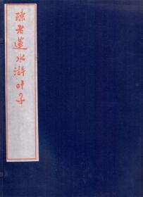 《陈老莲水浒叶子》线装一册全函装 陈洪绶画 郭沫若题写书签 宣纸木印 长32.5X宽22X高1CM 出版年代不详 陈老莲为明代著名书画家、诗人