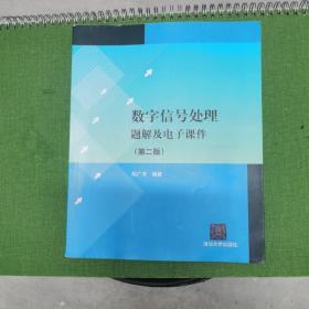 数字信号处理题解及电子课件（第2版）