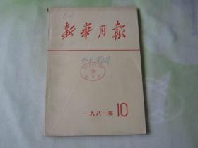 新华月报1981年第10期