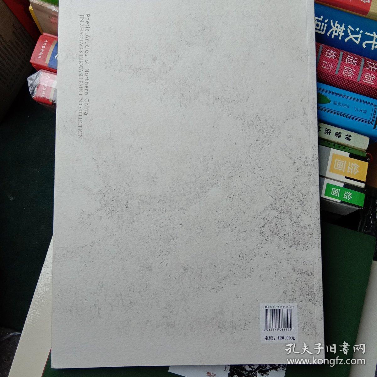 点击查看原图 北国诗章 金兆韬新境界山水画集 签名本