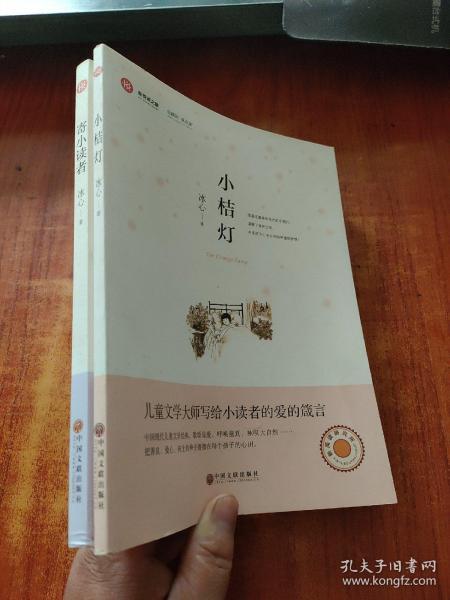 新悦读之旅——寄小读者   小桔灯  (2本合售)