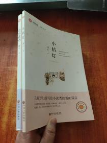 新悦读之旅——寄小读者   小桔灯  (2本合售)
