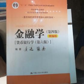 金融学（第四版）精编版【货币银行学（第六版）】（教育部经济管理类核心课程教材；普通高等教育“十二