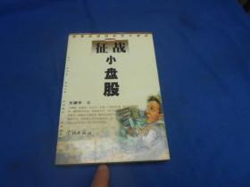 征战小盘股：制胜中短线的五大绝招（作者王建平签名本）目录页及最后一页有点字迹