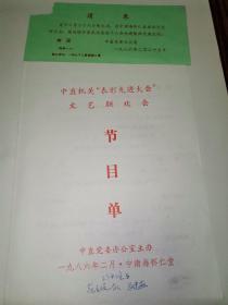 节目单+请柬一份（中直机关表彰先进大会文艺联欢会）