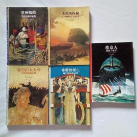 希腊的诞生、古埃及探秘、非洲探险、维京人、亚历山大大帝