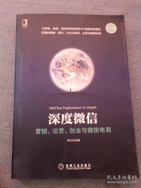 深度微信:营销、运营、创业与微信电商