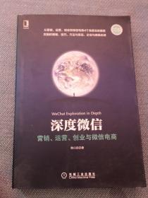 深度微信:营销、运营、创业与微信电商