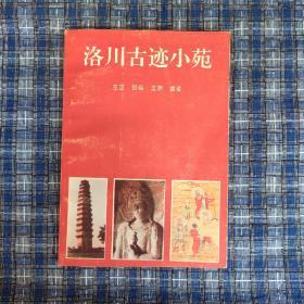 1996年《洛川古迹小苑》签名本  陕西人民教育出版社   印2000册