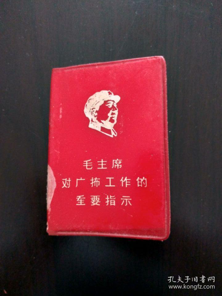 红宝书：毛主席对广播工作的重要指示（128开红塑皮精装本，封面木刻毛主席右面头像和稀罕简化字，毛泽东、林彪红色题词手迹，1970年出版印刷）