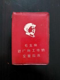 红宝书:毛主席对广播工作的重要指示(128开红塑皮精装本,封面木刻毛主席右面头像和稀罕简化字,毛泽东、林彪红色题词手迹,1970年出版印刷)