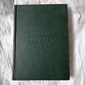 СЛОВАРЬ РУССКОГО ЯЗЫКА ОКОЛО 57000 СЛОВ 俄语词典