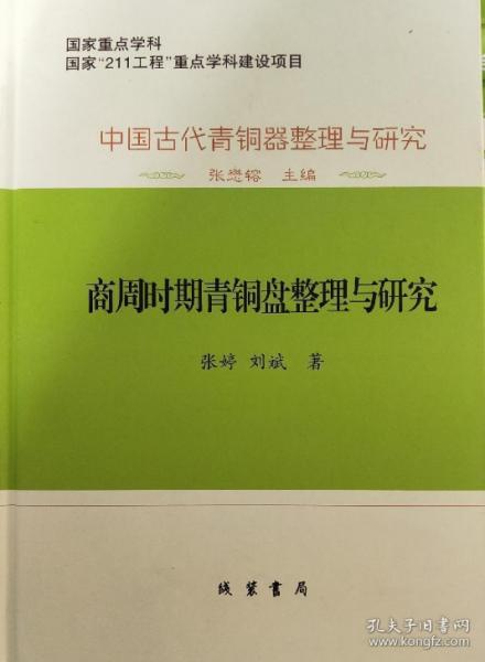 中国古代青銅器整理与研究：中国古代青铜器整理与研究