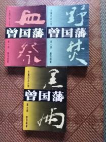长篇历史小说曽国藩  《血祭》 《野焚》 《黑雨》三本合售