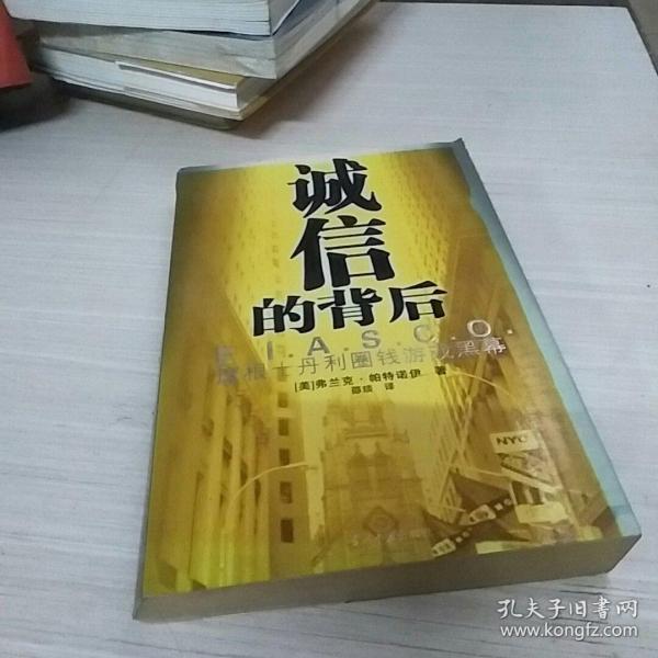 诚信的背后：摩根士丹利圈钱游戏黑幕