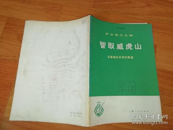 革命现代京剧  智取威虎山  主要唱段京胡伴奏谱【 1975年  一版一印  年 原版资料】    昆明师范学院图书馆馆藏本  【图片为实拍图，实物以图片为准！】上海人民出版社