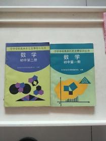 中学学科奥林匹克竞赛培训丛书:数学【初中第一，二册】【一版一印】