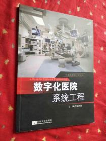 智能化系统工程丛书：数字化医院系统工程