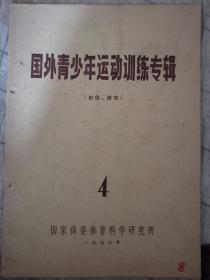 国外青少年运动训练专辑  1976.4