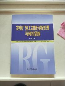 发电厂热工故障分析处理与预控措施(第2辑)