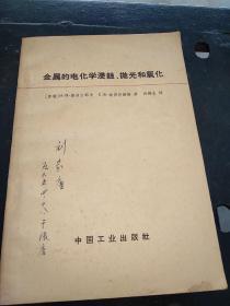 金属的电化学侵蚀抛光和氧化