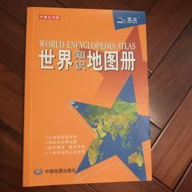 世界知识地图册（塑革皮）