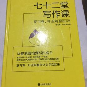 七十二堂写作课（汉语大师夏丏尊、叶圣陶给中国人的写作圣经！）