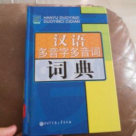 汉语多音字多音词词典（双色版）