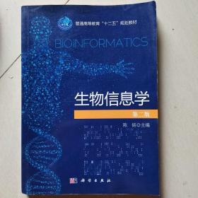 生物信息学第二版