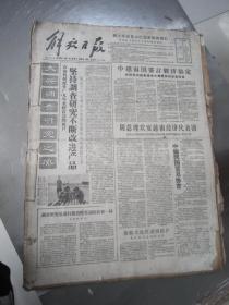 老报纸：解放日报1961年2月合订本（1-28日全）【编号75】