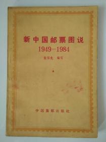 《新中国邮票图说》――第一版第一印