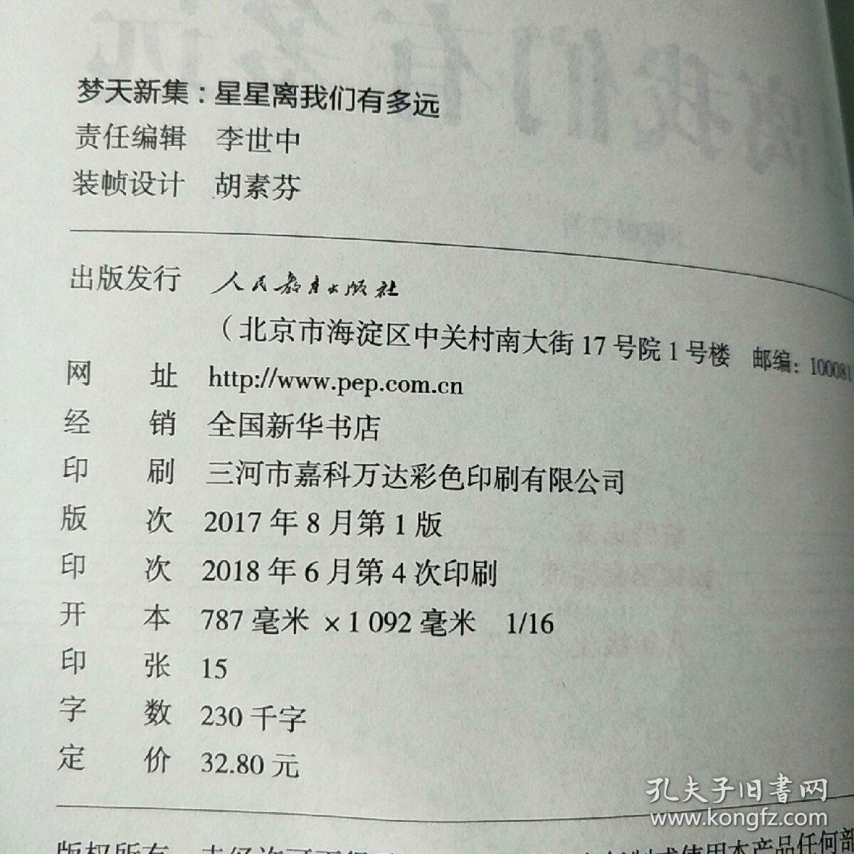 中小学新版教材（部编版）配套课外阅读 名著阅读课程化丛书：八年级上《梦天新集：星星离我们有多远》