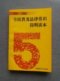 全民普及法律常识简明读本