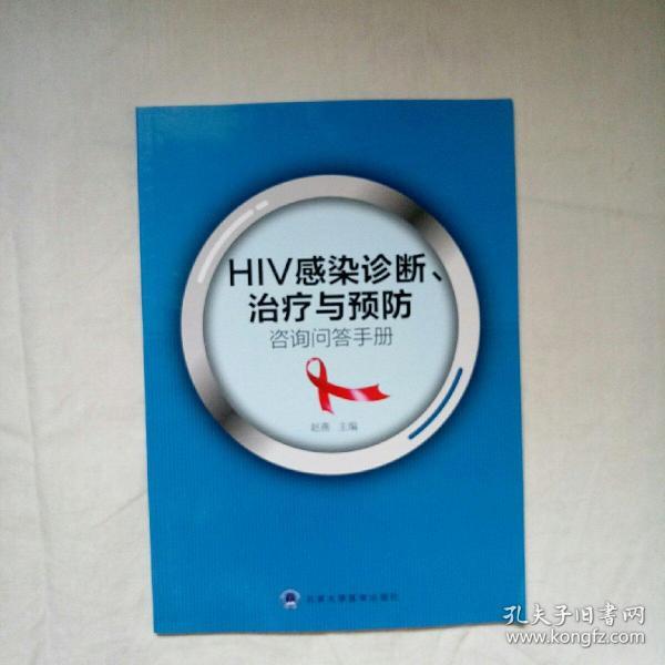 HIV感染诊断、治疗与预防咨询问答手册