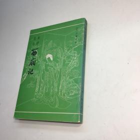 集评校注西厢记 【张人和集评 亲笔签赠本+钤印 保真！ 】【 一版一印 9品 + +正版现货 自然旧 多图拍摄 看图下单 收藏佳品 】