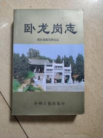 卧龙岗志