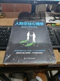 人际交往心理学