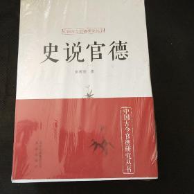 中国古今官德研究丛书(共4本)