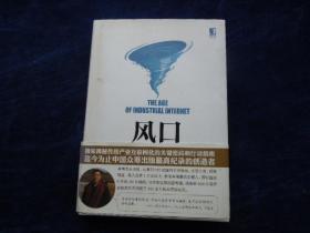 风口  ——把握产业互联网带来的创业转型新机遇