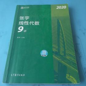 2020考研数学张宇线性代数9讲（张宇36讲之9讲，数一、二通用）