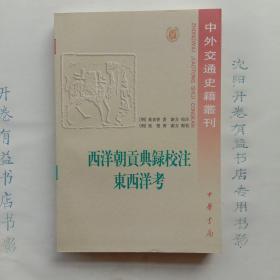 西洋朝贡典录校注 东西洋考   中外交通史籍丛刊