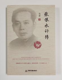 张恨水评传