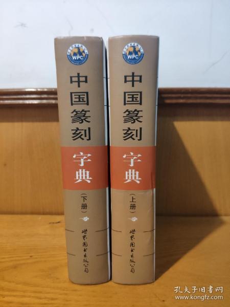 中国篆刻字典（第2版）上、下册