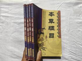 本草纲目 卷1-4