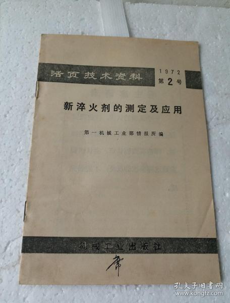 活页技术资料 1972 第2号 新淬火剂的测定及应用