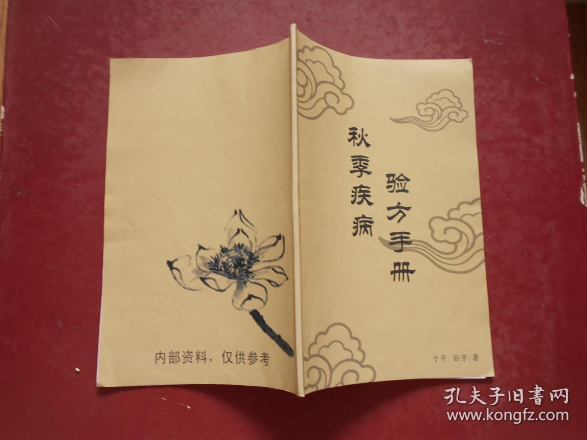 点击查看原图 秋季疾病验方手册