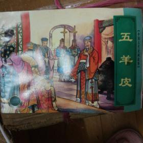 旧版连环画中国古代民间故事(二)五羊皮