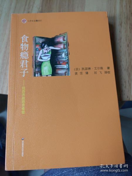 食物瘾君子：经历并战胜贪食症