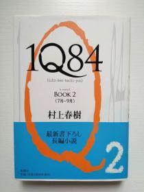 （日文原版）1Q84 BOOK2 <7月-9月>