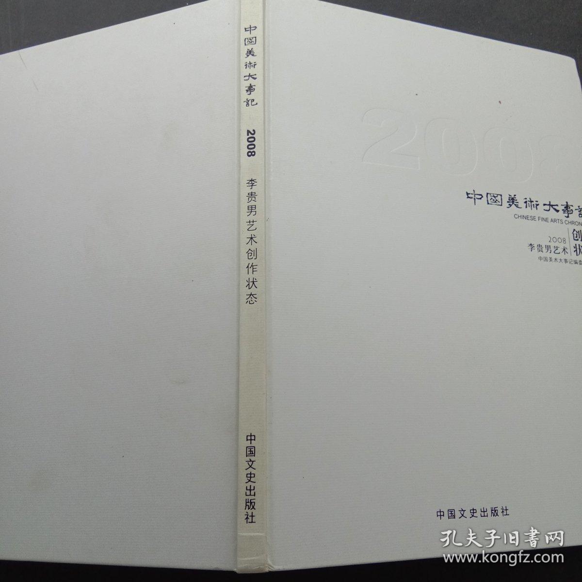 中国美术大事记2008《李贵男艺术创作状态》《蒋喦艺术创作状态》《崔振宽艺术创作状态》三本